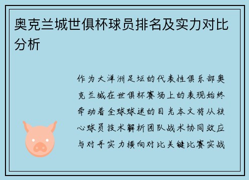 奥克兰城世俱杯球员排名及实力对比分析