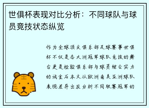世俱杯表现对比分析：不同球队与球员竞技状态纵览