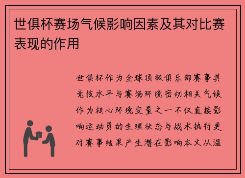 世俱杯赛场气候影响因素及其对比赛表现的作用