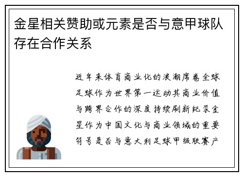 金星相关赞助或元素是否与意甲球队存在合作关系