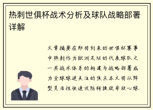 热刺世俱杯战术分析及球队战略部署详解