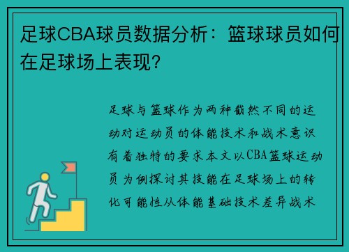 足球CBA球员数据分析：篮球球员如何在足球场上表现？