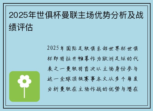 2025年世俱杯曼联主场优势分析及战绩评估