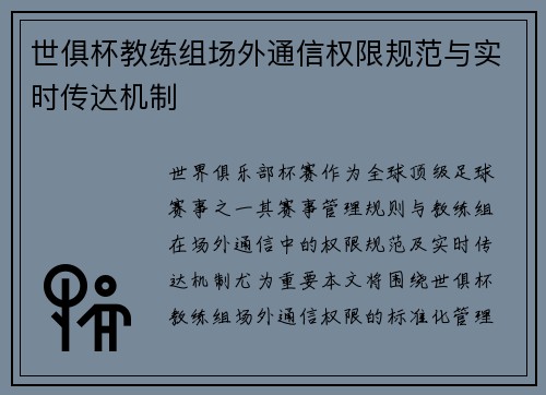 世俱杯教练组场外通信权限规范与实时传达机制