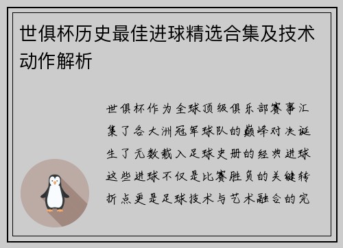 世俱杯历史最佳进球精选合集及技术动作解析