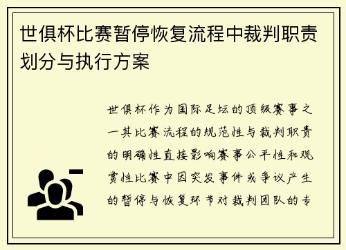世俱杯比赛暂停恢复流程中裁判职责划分与执行方案