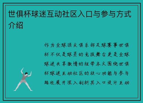 世俱杯球迷互动社区入口与参与方式介绍