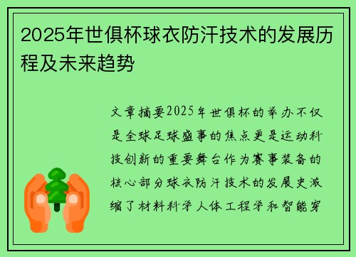 2025年世俱杯球衣防汗技术的发展历程及未来趋势