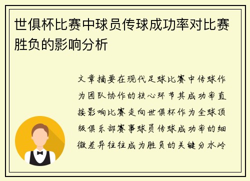 世俱杯比赛中球员传球成功率对比赛胜负的影响分析