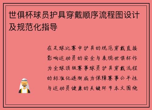 世俱杯球员护具穿戴顺序流程图设计及规范化指导