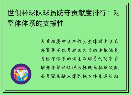 世俱杯球队球员防守贡献度排行：对整体体系的支撑性