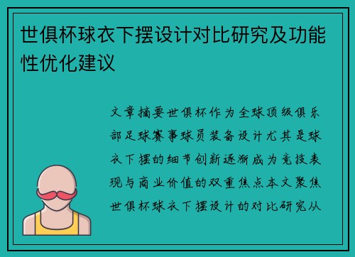 世俱杯球衣下摆设计对比研究及功能性优化建议