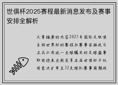 世俱杯2025赛程最新消息发布及赛事安排全解析