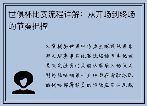 世俱杯比赛流程详解：从开场到终场的节奏把控
