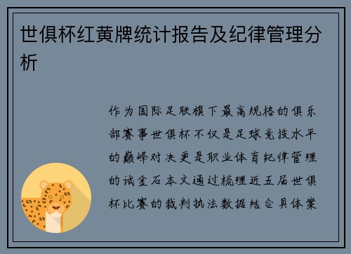 世俱杯红黄牌统计报告及纪律管理分析