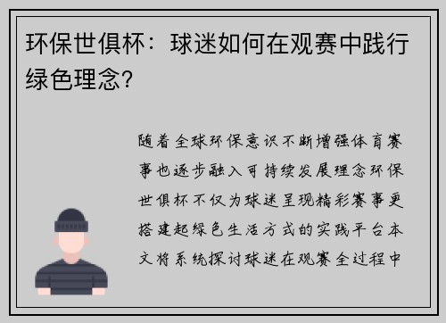 环保世俱杯：球迷如何在观赛中践行绿色理念？