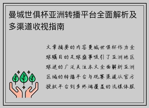 曼城世俱杯亚洲转播平台全面解析及多渠道收视指南