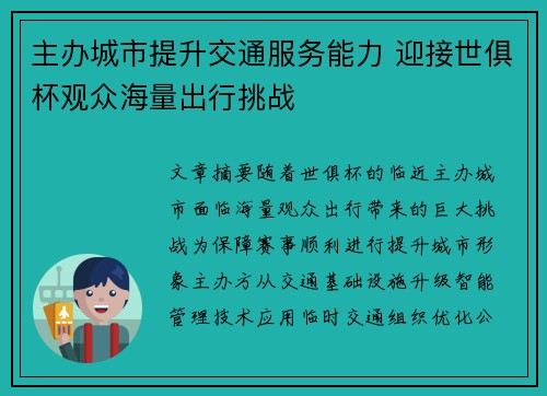 主办城市提升交通服务能力 迎接世俱杯观众海量出行挑战