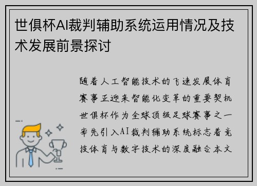 世俱杯AI裁判辅助系统运用情况及技术发展前景探讨
