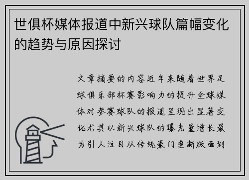 世俱杯媒体报道中新兴球队篇幅变化的趋势与原因探讨