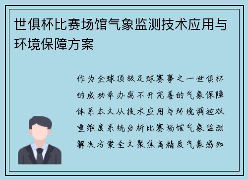 世俱杯比赛场馆气象监测技术应用与环境保障方案