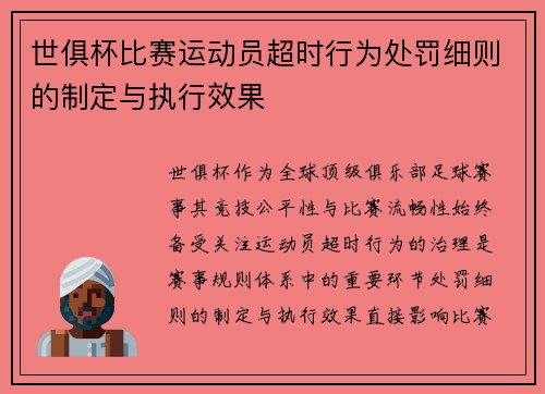世俱杯比赛运动员超时行为处罚细则的制定与执行效果