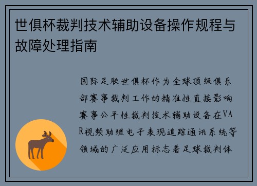 世俱杯裁判技术辅助设备操作规程与故障处理指南