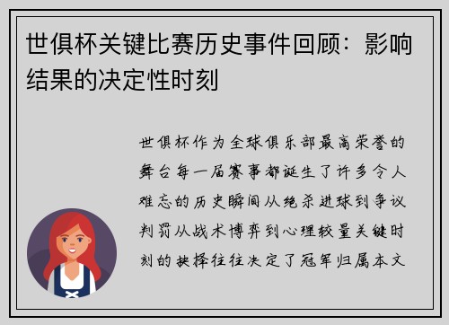 世俱杯关键比赛历史事件回顾：影响结果的决定性时刻
