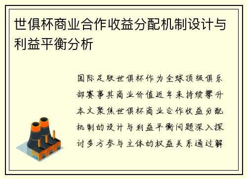 世俱杯商业合作收益分配机制设计与利益平衡分析