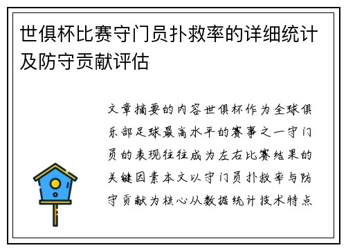 世俱杯比赛守门员扑救率的详细统计及防守贡献评估