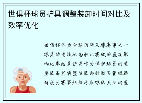 世俱杯球员护具调整装卸时间对比及效率优化