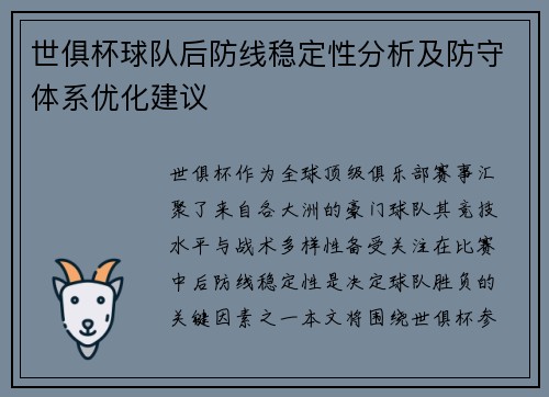 世俱杯球队后防线稳定性分析及防守体系优化建议