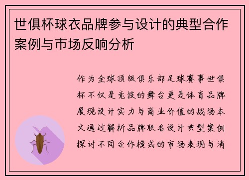 世俱杯球衣品牌参与设计的典型合作案例与市场反响分析