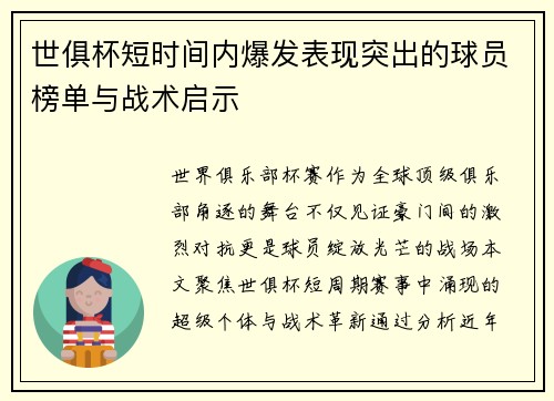 世俱杯短时间内爆发表现突出的球员榜单与战术启示