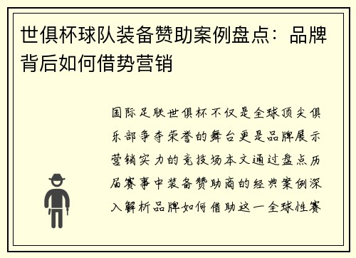 世俱杯球队装备赞助案例盘点：品牌背后如何借势营销