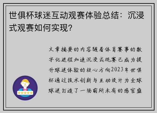 世俱杯球迷互动观赛体验总结：沉浸式观赛如何实现？
