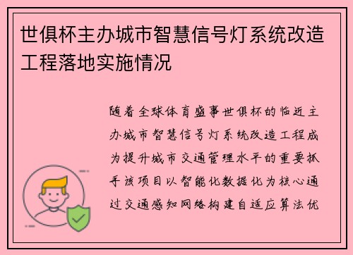 世俱杯主办城市智慧信号灯系统改造工程落地实施情况