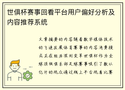 世俱杯赛事回看平台用户偏好分析及内容推荐系统