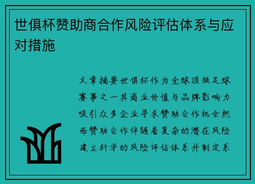 世俱杯赞助商合作风险评估体系与应对措施