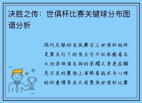 决胜之传：世俱杯比赛关键球分布图谱分析