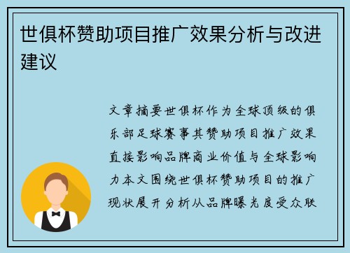 世俱杯赞助项目推广效果分析与改进建议