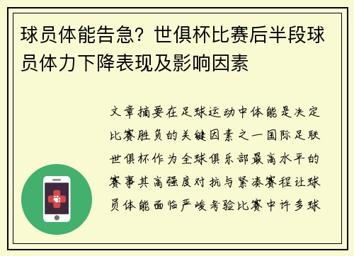 球员体能告急？世俱杯比赛后半段球员体力下降表现及影响因素
