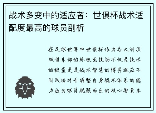 战术多变中的适应者：世俱杯战术适配度最高的球员剖析