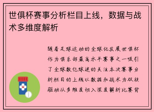 世俱杯赛事分析栏目上线，数据与战术多维度解析