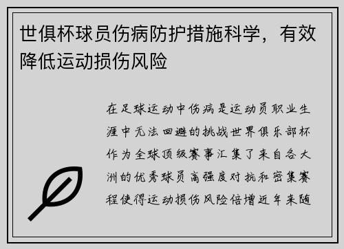 世俱杯球员伤病防护措施科学，有效降低运动损伤风险