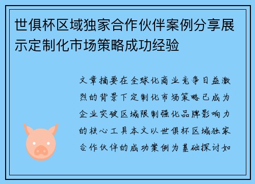 世俱杯区域独家合作伙伴案例分享展示定制化市场策略成功经验