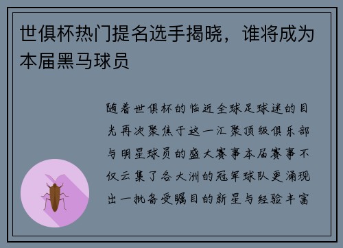 世俱杯热门提名选手揭晓，谁将成为本届黑马球员