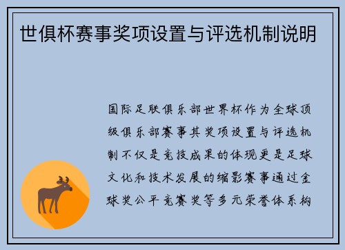 世俱杯赛事奖项设置与评选机制说明