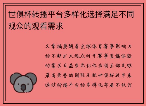 世俱杯转播平台多样化选择满足不同观众的观看需求