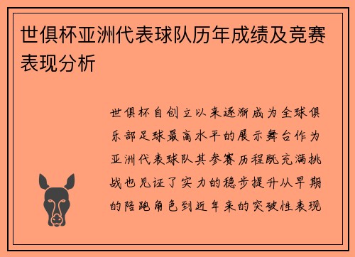 世俱杯亚洲代表球队历年成绩及竞赛表现分析